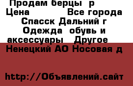 Продам берцы. р 38.  › Цена ­ 2 000 - Все города, Спасск-Дальний г. Одежда, обувь и аксессуары » Другое   . Ненецкий АО,Носовая д.